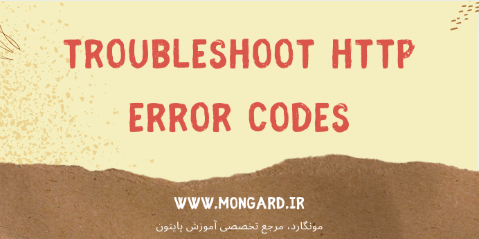 نحوه عیب یابی خطای رایج HTTP