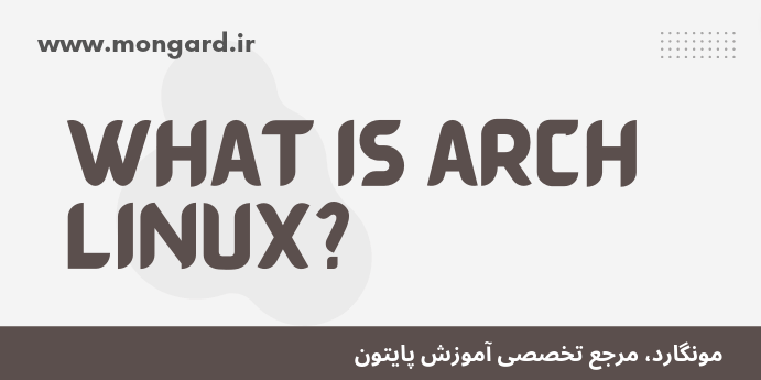 آرچ لینوکس چیست و چرا برنامه نویسان عاشق آن هستند؟