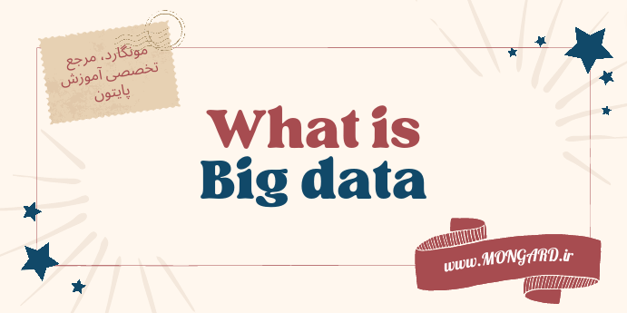 Big data چیست؟