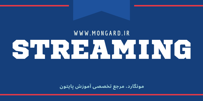 streaming چیست؟