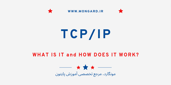 TCP/IP چیست؟