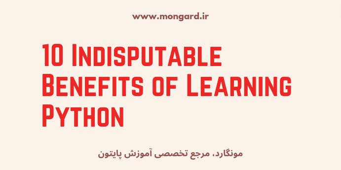 10 مزیت انکارناپذیر یادگیری پایتون
