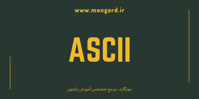 آشنایی کامل با تابع ascii در پایتون