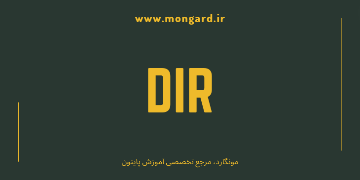 آشنایی با تابع dir پایتون