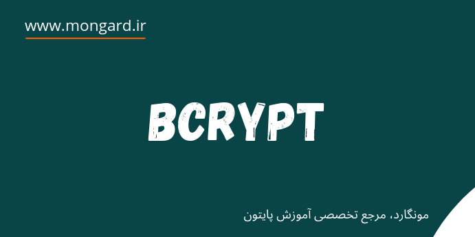 ایجاد پسورد ایمن با bcrypt پایتون