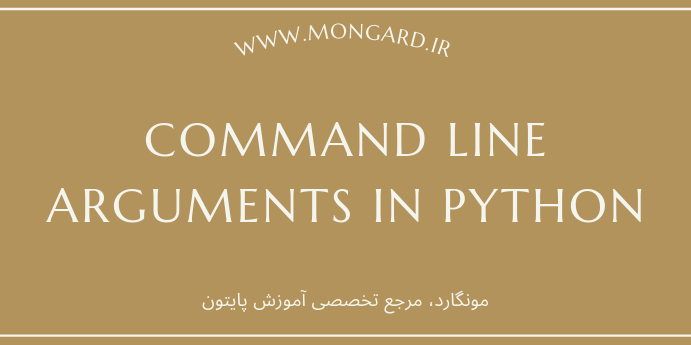 گرفتن آرگومان‌های کامندلاین در پایتون