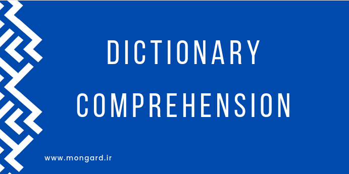 ویدیو آشنایی با dictionary comprehensions در پایتون