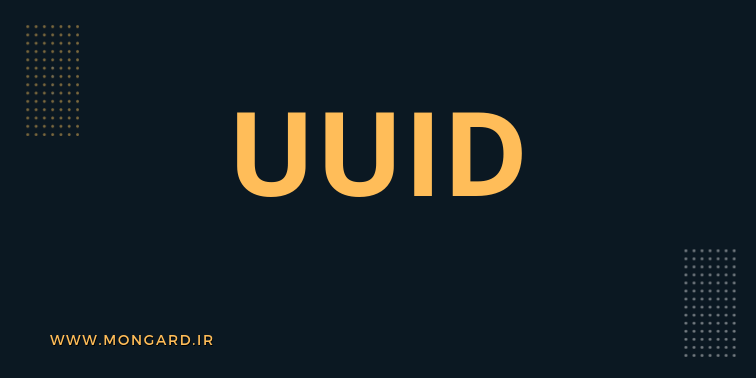 ساخت uuid در پایتون