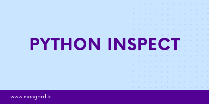 آموزش ماژول inspect پایتون
