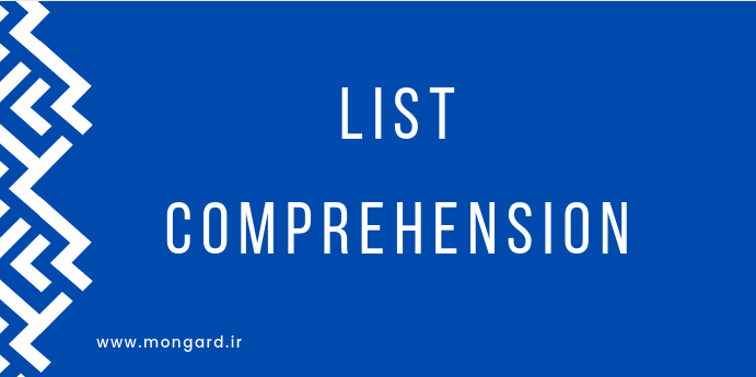 ویدیو آموزش list comprehension در پایتون
