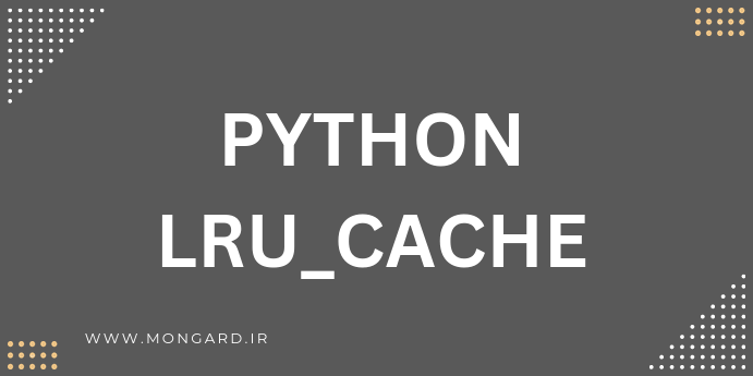آموزش دکوراتور lru_cache از ماژول functools پایتون
