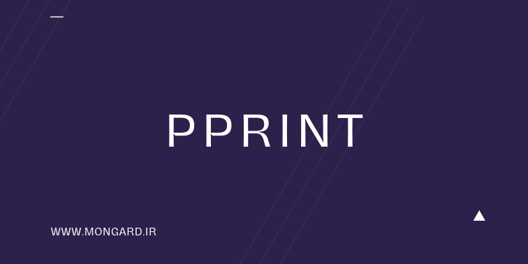 نمایش زیبای داده ها با ماژول pprint پایتون