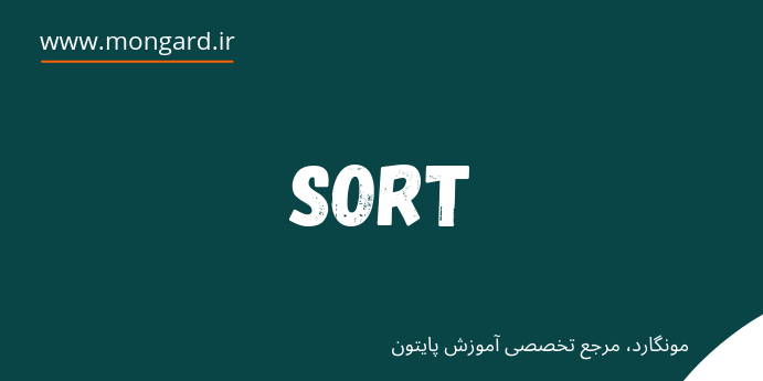 آموزش توابع sort و sorted در پایتون