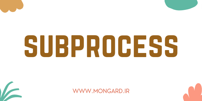ویدیو آموزش ماژول subprocess پایتون