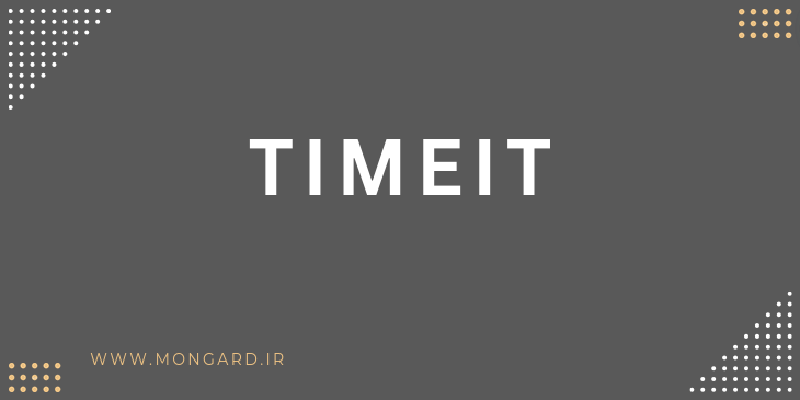 ماژول timeit پایتون - اندازه گیری زمان اجرای کد