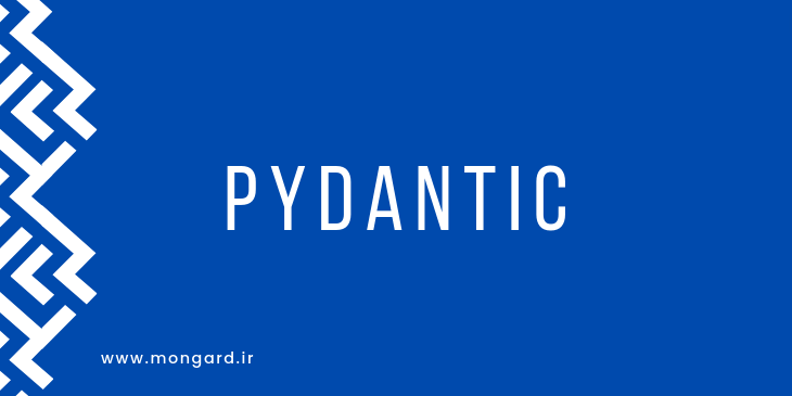اعتبارسنجی داده ها با pydantic پایتون