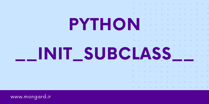 متد init_subclass در پایتون