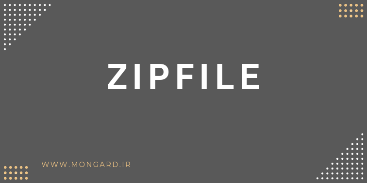 کار با فایل های zip در پایتون