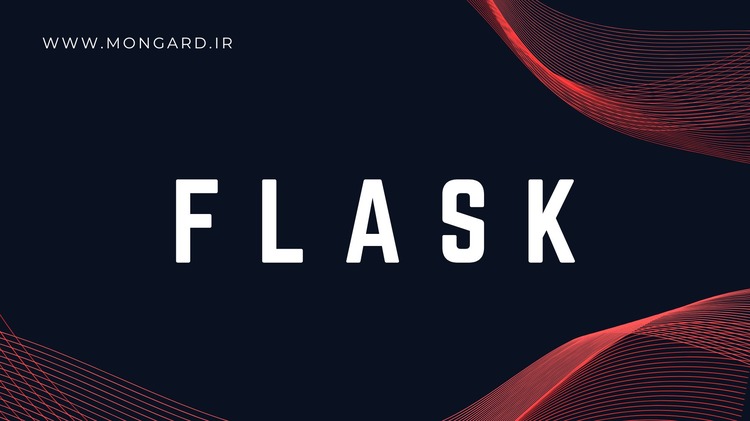 دوره آموزش فلسک (flask) پایتون