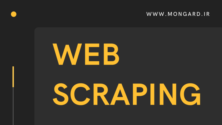 آموزش وب اسکرپینگ(web scraping) با پایتون