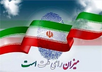 تقدیر اتاق ایران از حضور تاثیرگذار مردم در انتخابات