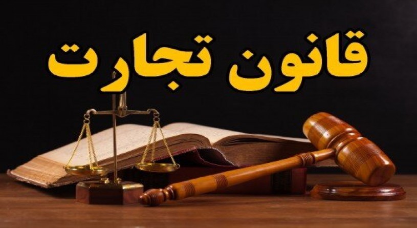 لزوم پایش قوانین در حوزه تجارت داخلی  و خارجی