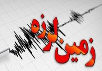 زلزله بزرگ سیستان و بلوچستان را لرزاند