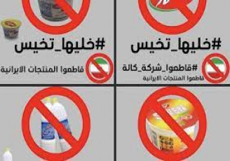 عراقی ها خرید محصولات ایرانی را تحریم کردند