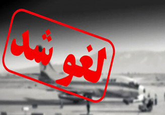 تمام پروازها‌ی ایلام به تهران لغو شد