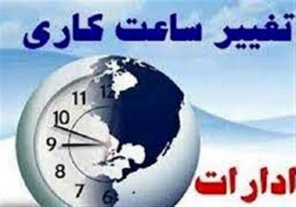 تغییر ساعات اداری ۲۰ استان طی دو روز آینده