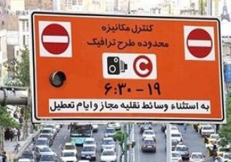 اجرایی شدن طرح ترافیک از امروز در پایتخت
