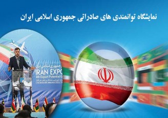 حضور سه هزار تاجر خارجی در نمایشگاه توانمندی های صادراتی ایران