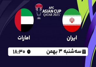 ساعت پخش زنده بازی امارات و ایران