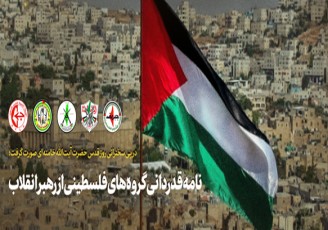 نامه قدردانی گروه‌های فلسطینی از رهبر انقلاب