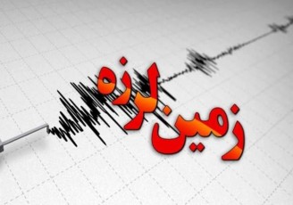 جزییات وقوع زلزله نسبتا شدید در نزدیکی تهران