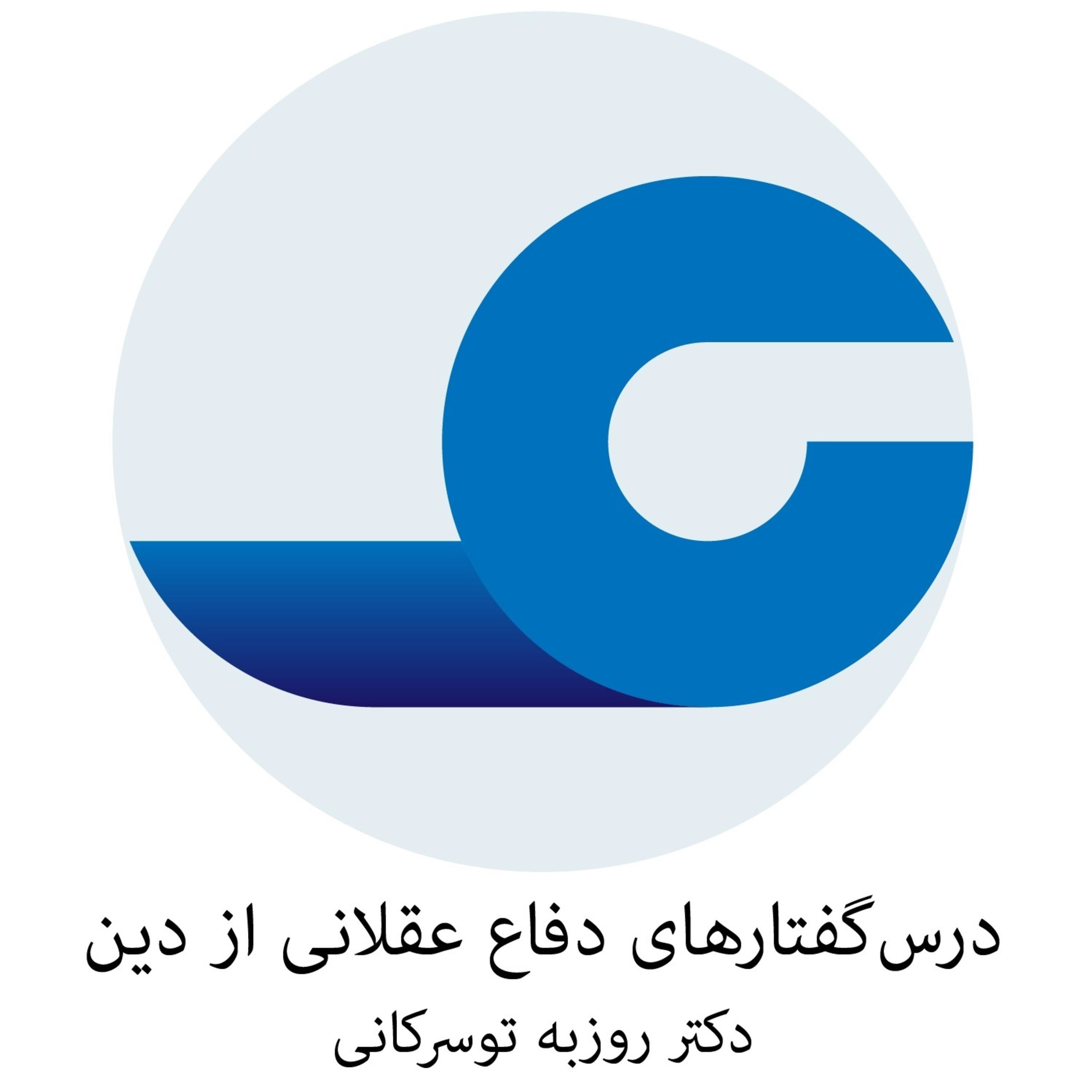 درس گفتارهای دفاع عقلانی از دین - دکتر روزبه توسرکانی