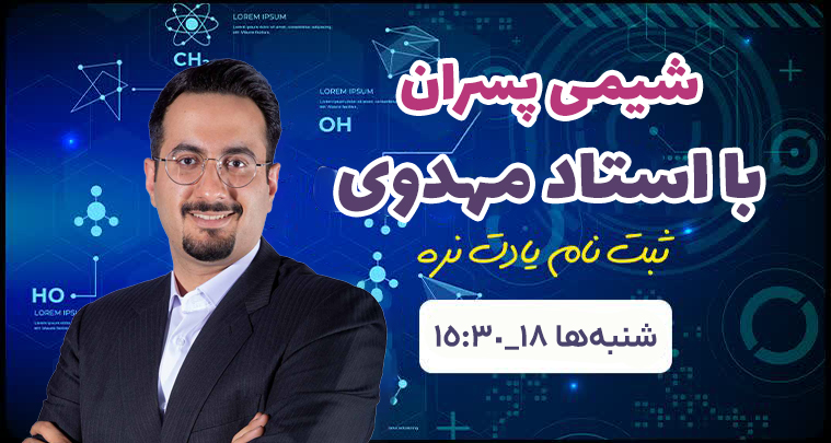 شیمی پسران