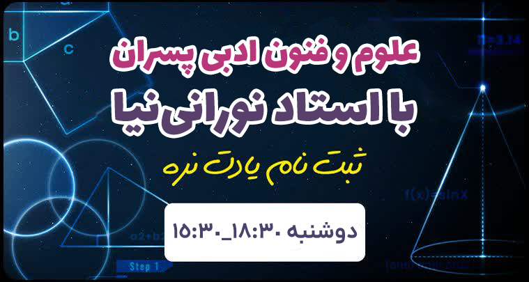 علوم و فنون پسران