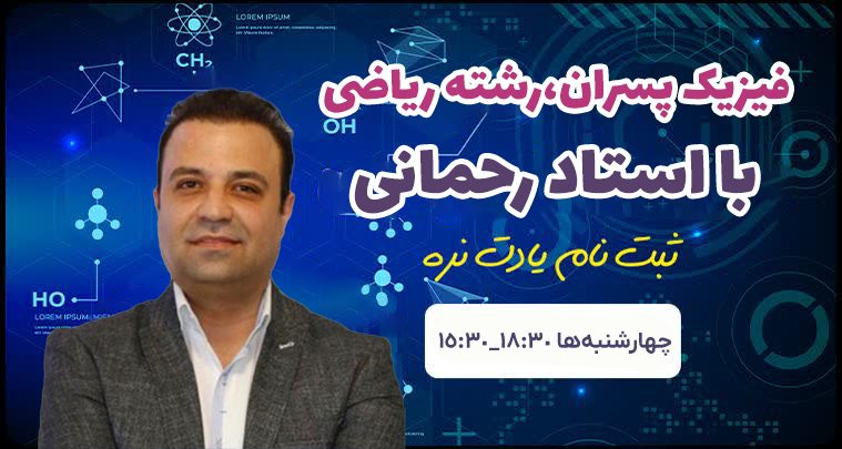 فیزیک پسران