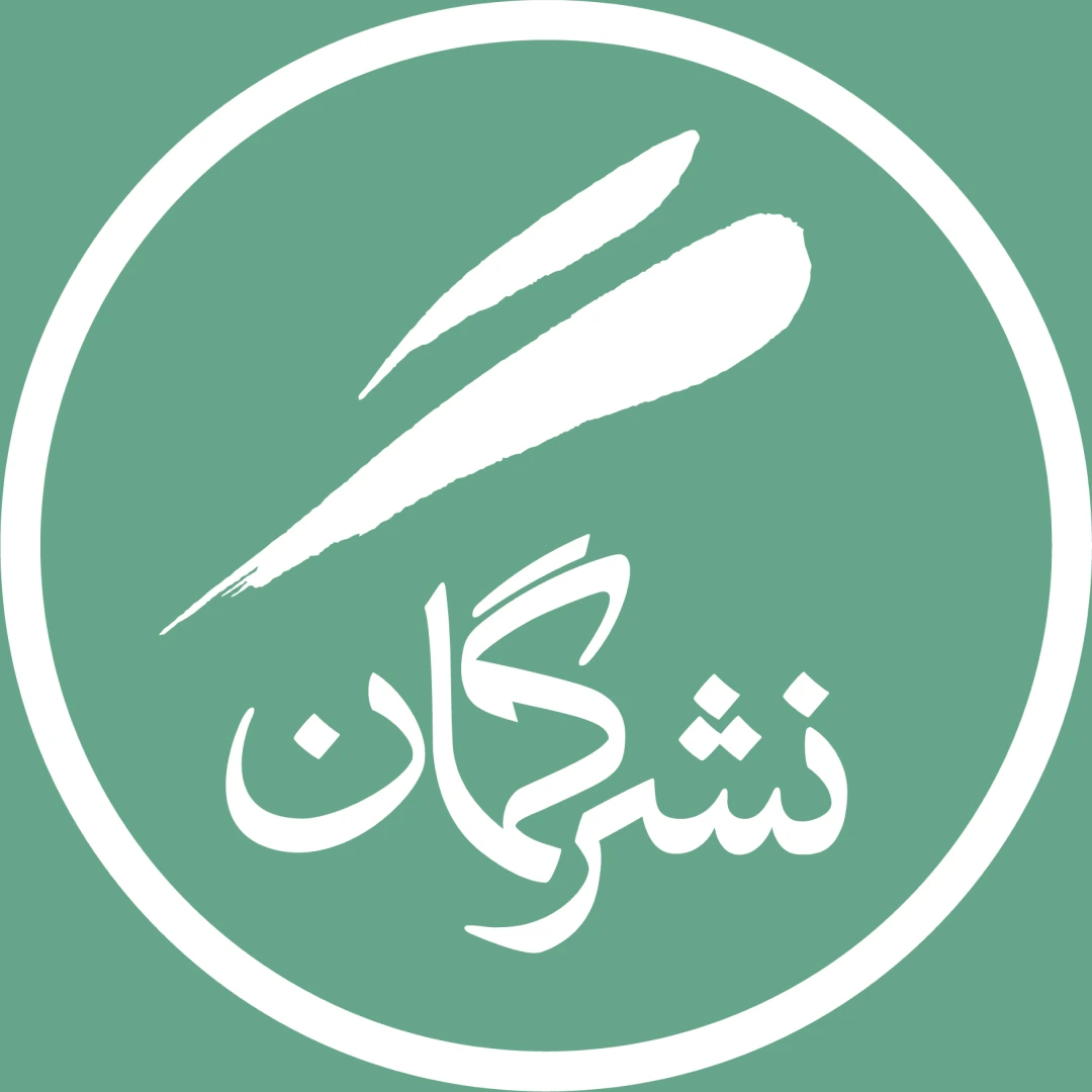 نشر گمان