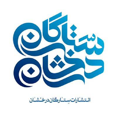 انتشارات ستارگان درخشان