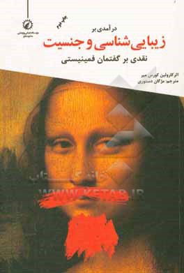 درآمدی بر زیبایی شناسی و جنسیت: نقدی بر گفتمان فمینیستی