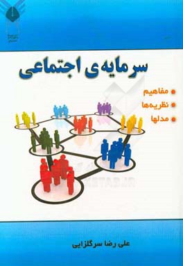 سرمایه ی اجتماعی (مفاهیم، نظریه ها، مدل ها)