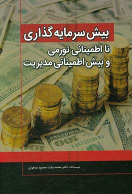 بیش سرمایه گذاری، نااطمینانی تورمی و بیش اطمینانی مدیریت