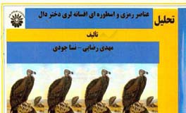 تحلیل عناصر رمزی و اسطوره ای افسانه لری دختر دال