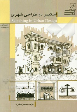 اسکیس در طراحی شهری = Sketching in urban design