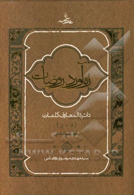 ره آورد روضات: دایره المعارف کلمات (د - ر)