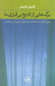 برگ هایی از تاریخ بی قراری ما