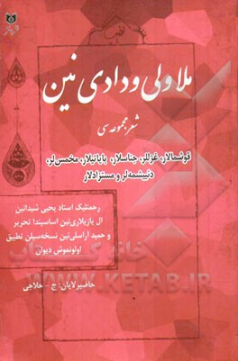 ملاولی ودادی نین شعر مجموعه سی: قوشمالار، غزللر، جناسلار، بایاتلار، مخمس لر، دئییشمه لر و مستزادلار