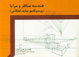 هندسه مناظر و مرایا (پرسپکتیو . سایه . انعکاس)